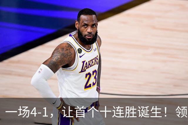 一场4-1，让首个十连胜诞生！领跑西甲+欧冠，巴萨翻盘，剑指双冠